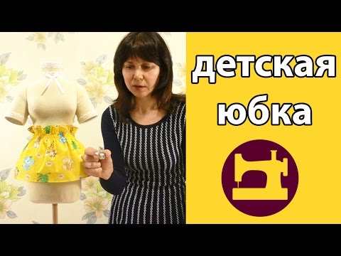 Видео: Детская юбка.