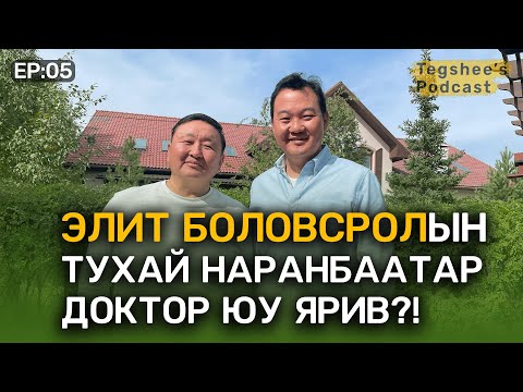 Видео: 📚 Tegshee's podcast - Ep:05 |  Шинжлэх ухааны доктор, биофизикч, Дашдоржийн Наранбаатар