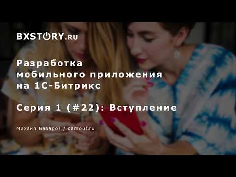 Видео: Мобильное приложение на #Битрикс - Вступление #1