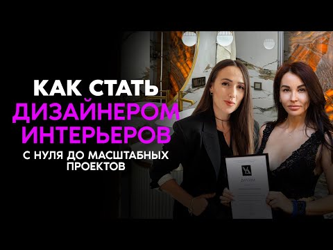 Видео: Как стать дизайнером интерьера с нуля. История выпускницы школы «Умный дизайн»