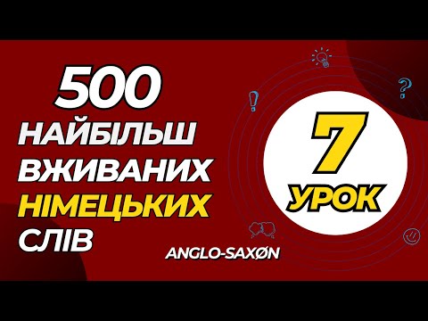 Видео: 7. 500 найбільш вживаних німецьких слів. (наступна п'ятірка)