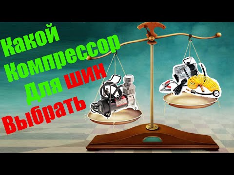 Видео: Какой Компрессор для шин Выбрать ? Купил Voin VP-610.
