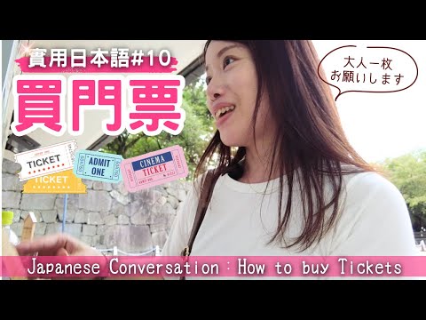 Видео: [Практический японский 10] Купить билет