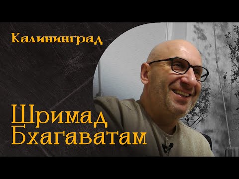 Видео: Сатья Дас. Шримад Бхагаватам Калининград 2022 год.