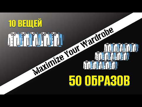 Видео: 10 вещей, которые создают мужской стиль: универсальный гардероб на все случаи.
