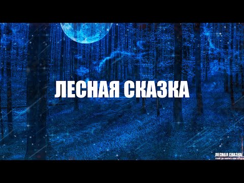Видео: ЛЕСНАЯ СКАЗКА! Страшная История На Ночь