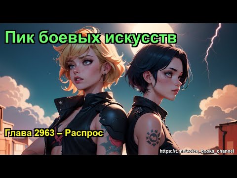 Видео: Глава 2963 – Распрос. Пик боевых искусств