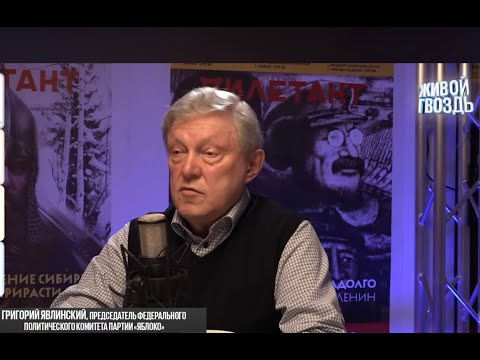 Видео: ЛАРИНА о Явлинском на Живом гвозде / / Человек без телевизора @xlarina