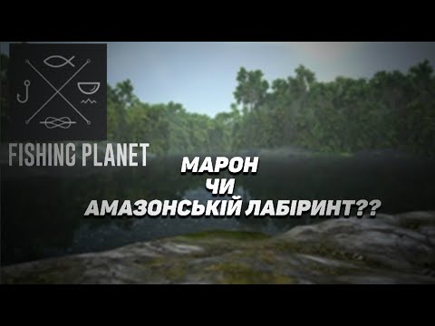 Видео: Fishing Planet: Де качатися. Річка Марон чи Амазонський лабіринт. Рівень 65-75