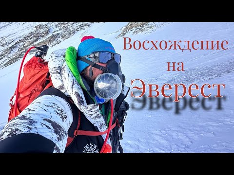 Видео: Эверест.  Восхождение на вершину.