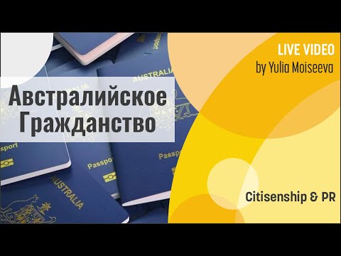 Видео: ⚡ АВСТРАЛИЙСКОЕ ГРАЖДАНСТВО ⚡ Что вам даст паспорт Австралии?