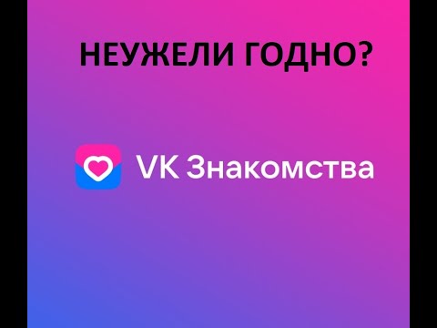 Видео: РАЗОБЛАЧЕНИЕ VK ЗНАКОМСТВА. НУ ОНИ СТАРАЛИСЬ