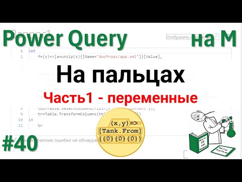 Видео: 40 - На М - Язык М на пальцах - Часть 1 - переменные