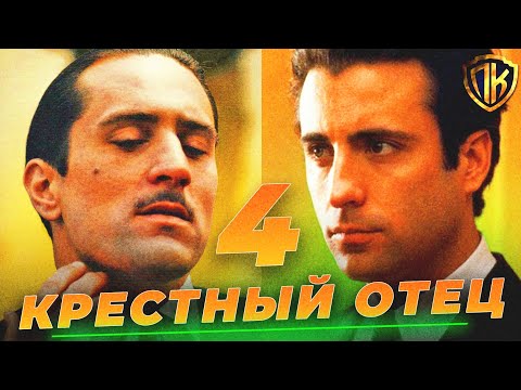 Видео: ПОЧЕМУ ОТМЕНИЛИ КРЕСТНЫЙ ОТЕЦ 4? (И ПОЧЕМУ ЕЩЕ ЕСТЬ ШАНС)