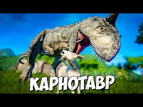 Видео: КАРНОТАВР  ➤ Парк "Мир Юрского Периода" - Меловой лагерь