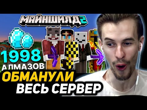 Видео: ЗАКВИЕЛЬ в ШОКЕ от СКАМА ВСЕГО СЕРВЕРА | Майншилд 2