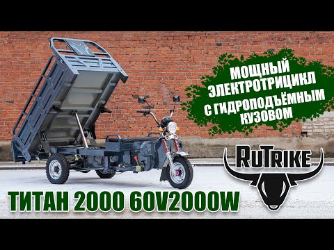 Видео: Мощный грузовой трицикл Rutrike Титан 2000 с гидравликой кузова