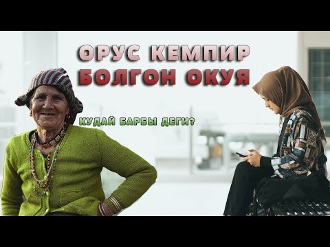 Видео: ОКУЯ! ОРУС КЕМПИР КЕЛМЕНИ БИРИНЧИ ЖОЛУ АЙТКАНДА КАТТУУ ЫЙЛАДЫ.