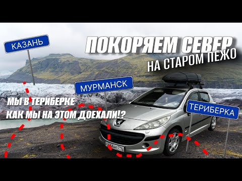Видео: МЫ ЭТО СДЕЛАЛИ! МЫ В ТЕРИБЕРКЕ! Доехали до севера на старом низком французком💩! Пежо не для севера☹️
