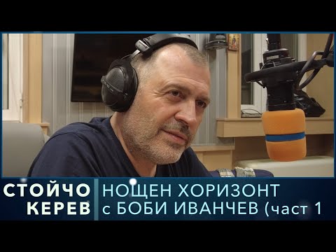 Видео: Разговор със Стойчо Керев (част 2)