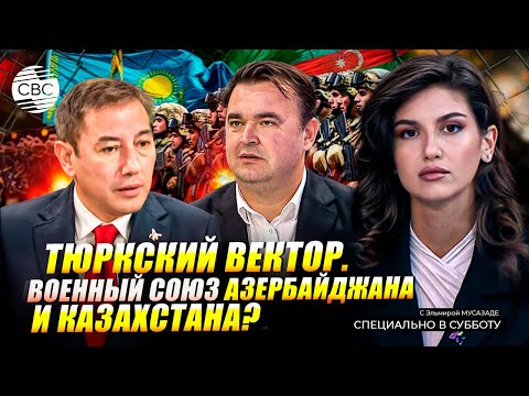Видео: Тюркский оборонный вектор: Азербайджан и Казахстан определяют стратегический вектор