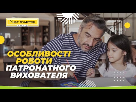 Видео: Особливості роботи патронатного вихователя. Патронатна сім'я / Епізод 2 #СирітствуНІ