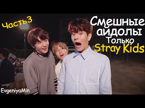 Видео: СМЕШНЫЕ STRAY KIDS #3 | TRY NOT TO LAUGH CHALLENGE | KPOP