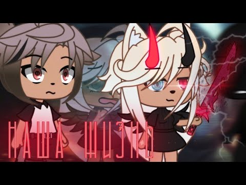 Видео: 🔥наша жизнь 46/?~ḠḀḉḧḀ Ḷḭḟḕ~ṁḭṆḕṏ~оригинальный сюжет🔥