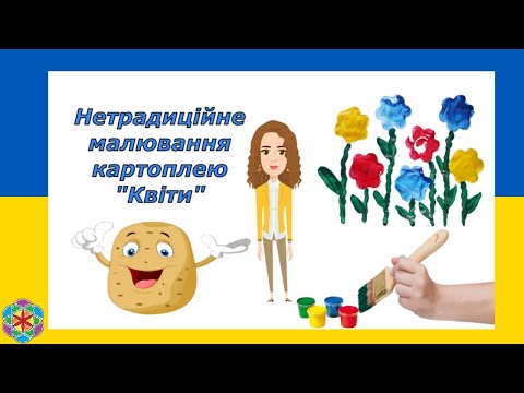 Видео: Нетрадиційне малювання картоплею " Квіти".  Заняття з малювання для дошкільнят.