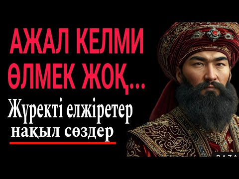 Видео: МЫНА СӨЗДЕР ЖАНҒА ШИПА ЕКЕН.ТЫҢДАҒАН АДАМДЫ ОЙЛАНДЫРАДЫ.Нақыл сөздер