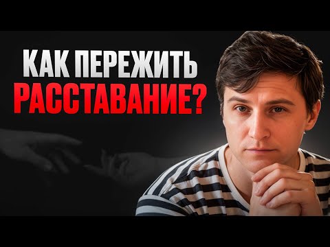 Видео: Как ОТПУСТИТЬ БЫВШУЮ и СТАТЬ МАГНИТОМ ДЛЯ женщин? Рабочий парадокс