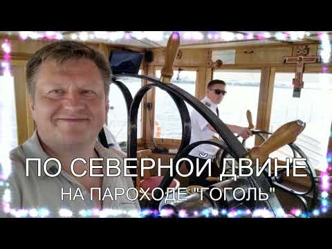 Видео: Пароход-колёсник "Гоголь"