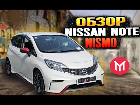 Видео: Обзор Nissan Note Nismo