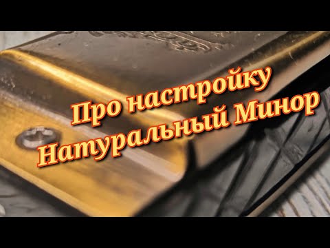 Видео: Немного про настройку натуральный минор.