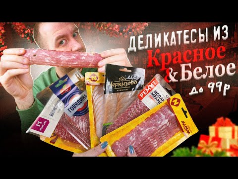 Видео: ДЕЛИКАТЕСЫ ДО 99р.? | "Красное и Белое" | ДАЛЕКО НЕ ВСЁ!