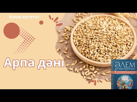 Видео: Арпа дәні. Әлем ертегісі.