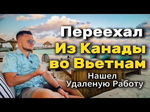 Видео: Переезд из Канады во Вьетнам, нашёл удаленную работу и в первый месяц заработал 1000$