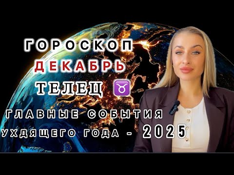Видео: ТЕЛЕЦ ♉️ ГОРОСКОП НА ДЕКАБРЬ 2025 - IRYNA SUN