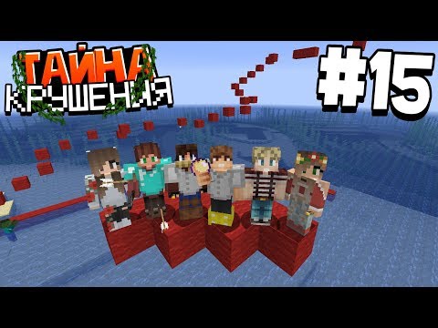 Видео: ВЫЖИВАНИЕ В МАЙНКРАФТ - ТАЙНА КРУШЕНИЯ #15 | ПАРКУР ОТ АБОРИГЕНОВ | ВАНИЛЬНОЕ ВЫЖИВАНИЕ В MINECRAFT