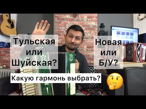 Видео: Шуйская гармонь или Тульская? Новая или БУ? Какую гармонь выбрать? Смотрите, слушайте, выбирайте 😉💥