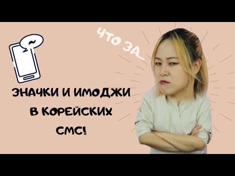 Видео: Корейские имоджи и значки в СМС! Или что за ㅡㅡ