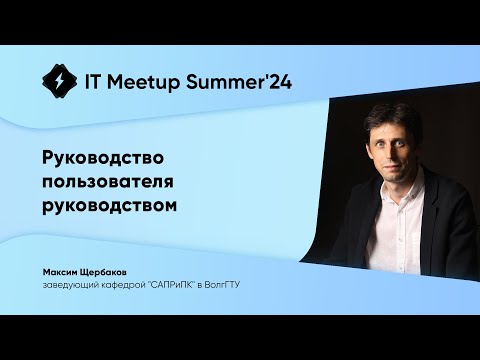 Видео: Руководство пользователя руководством, Максим Щербаков. IT-34 Meetup