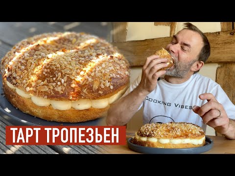 Видео: Легендарный десерт из Сан-Тропе I Секрет бриоши с кремом 'Дипломат' I ТАРТ ТРОПЕЗЬЕН