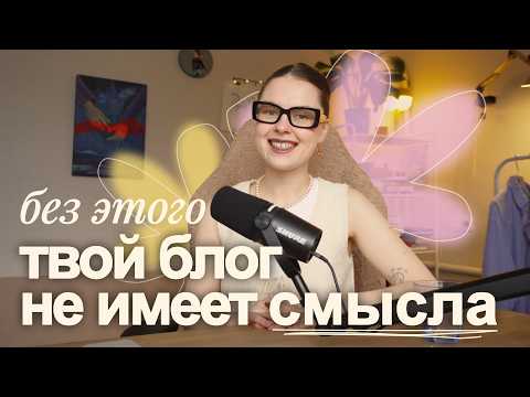 Видео: СТРАТЕГИЯ в блоге простым языком. Как продвинуть блог, начать зарабатывать и сотрудничать с брендами
