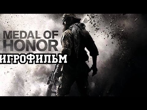 Видео: ИГРОФИЛЬМ Medal of Honor (все катсцены, русские субтитры) прохождение без комментариев