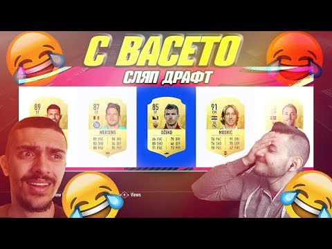 Видео: УНИКАЛЕН СЛЯП FIFA 19 ДРАФТ С ВАСЕТО!