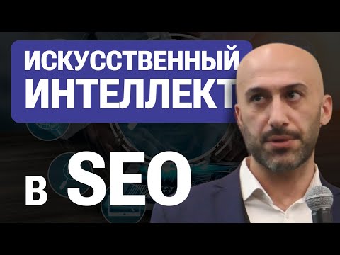 Видео: Георгий Каракейян RACURS Использование Искусственного Интеллекта в SEO