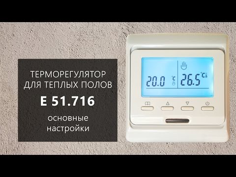 Видео: Настройка терморегулятора E 51.716