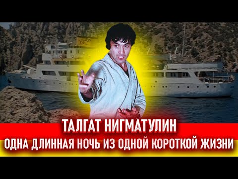 Видео: Талгат Нигматулин. История жизни