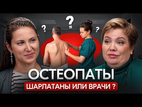 Видео: Остеопаты - шарлатаны или врачи?